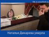 Наталья Дикарева умерла