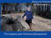 Последние дни жизни Натальи Дикаревой