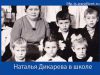 Школьные годы Натальи Дикаревой