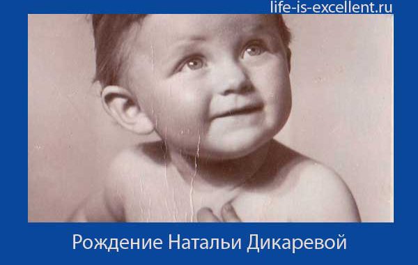 Наталья Дикарева родилась 20 июля 1959 года